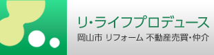 株式会社リ・ライフプロデュース