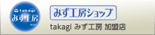 takagi みず工房 加盟店