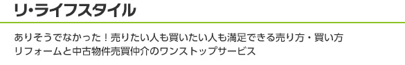 ありそうでなかった！売りたい人も買いたい人も満足できる売り方・買い方　リフォームと中古物件売買仲介のワンストップサービス「リ・ライフスタイル」