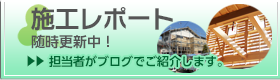 施工レポート 随時更新中！最新の施工状況をブログでお届けしています。