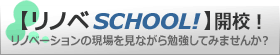 リノベスクール リノベSCHOOL