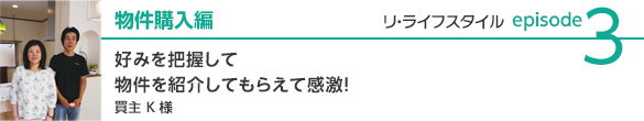物件購入編　決め手は土地の広さ。リフォームで快適な空間を実現。　買主Yさま