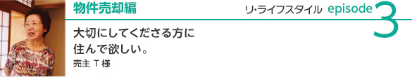 物件売却編 大切にしてくださる方に住んで欲しい。売主Tさま