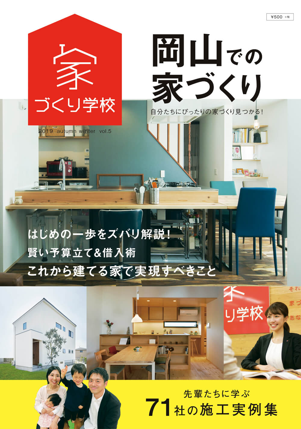 岡山の家づくりvol5にリ・ライフプロデュースの施工事例が掲載されています