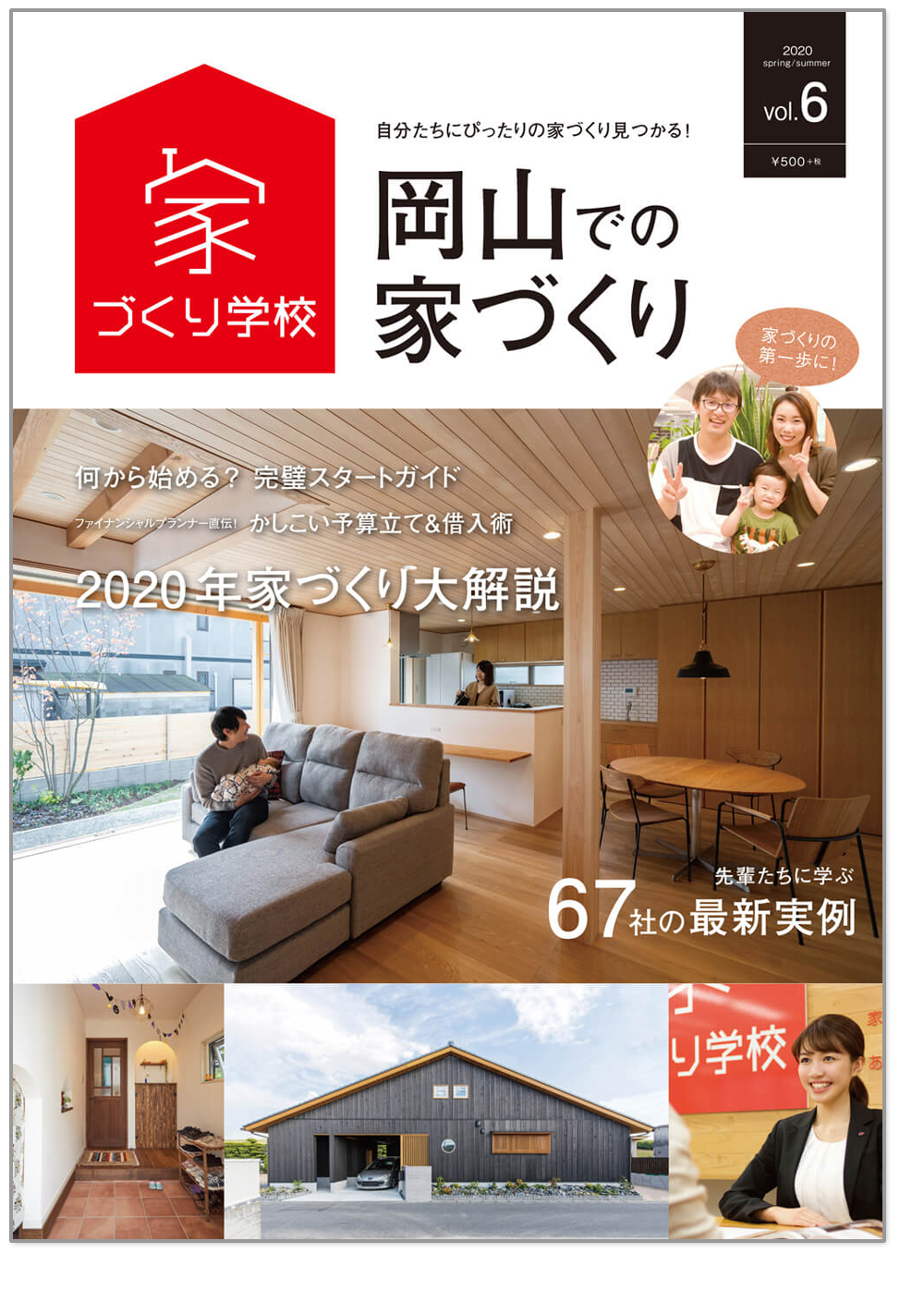 岡山での家づくりVol6 岡山での家づくりVol6