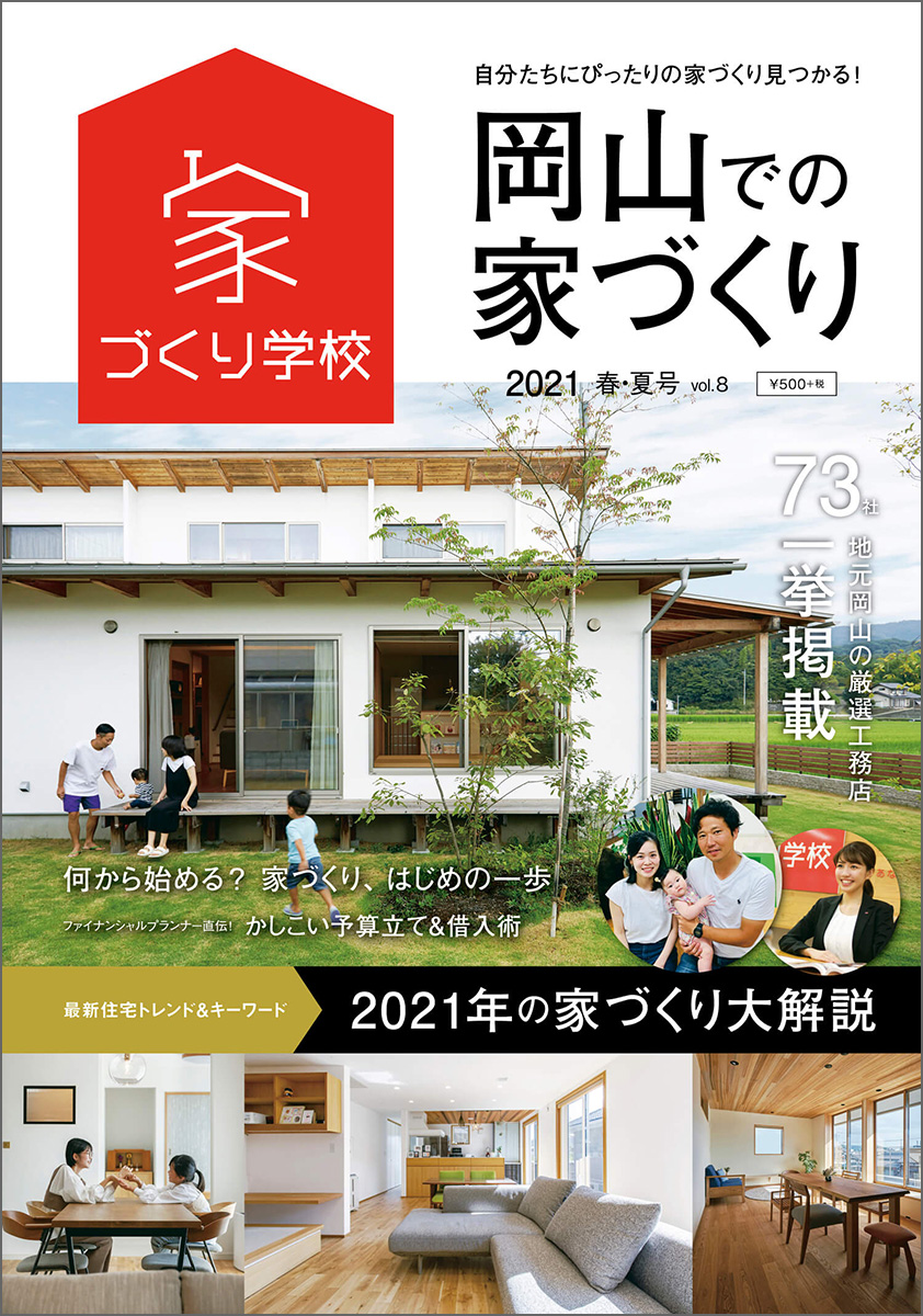 岡山での家づくり Vol.8 岡山での家づくり Vol.8
