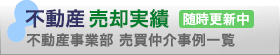 不動産売却事例　随時更新中　不動産売買仲介事例一覧