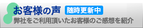 お客様の声　随時更新中 弊社をご利用頂いたお客様のご感想を紹介