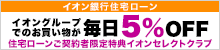 イオン銀行住宅ローン イオングループでのお買い物が毎日5％OFF