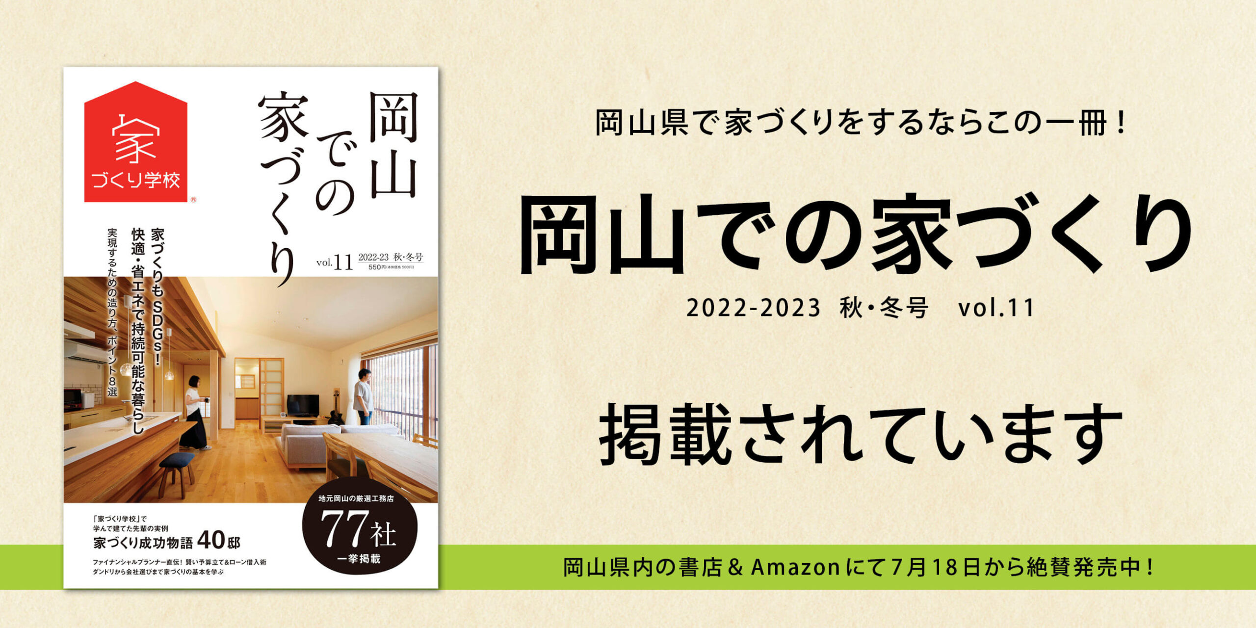 岡山での家づくり Vol.11