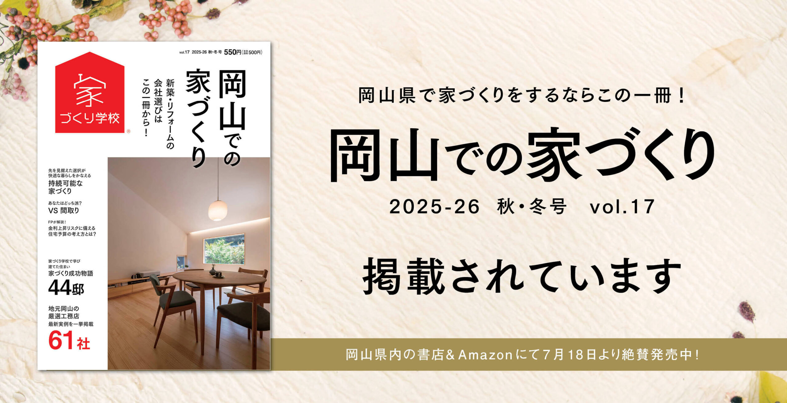 岡山での家づくり vol.17