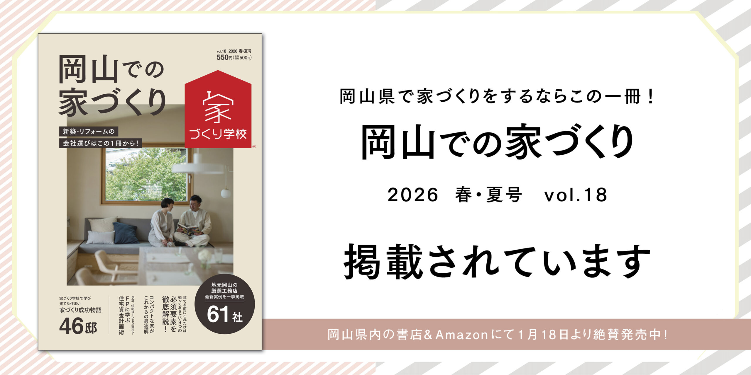 岡山での家づくり 2026 春・夏号 vol18 岡山での家づくり vol.17
